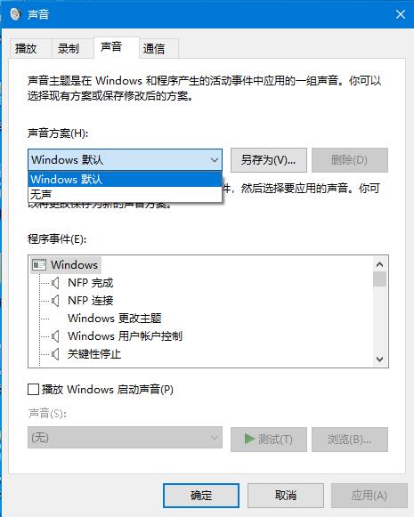 Win10系统提示音的关闭方法