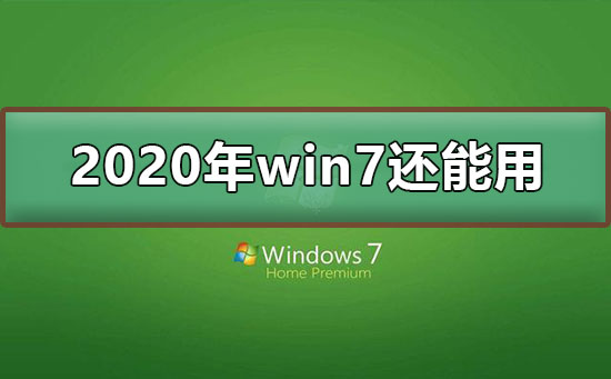 win7停止支持后还能用吗？