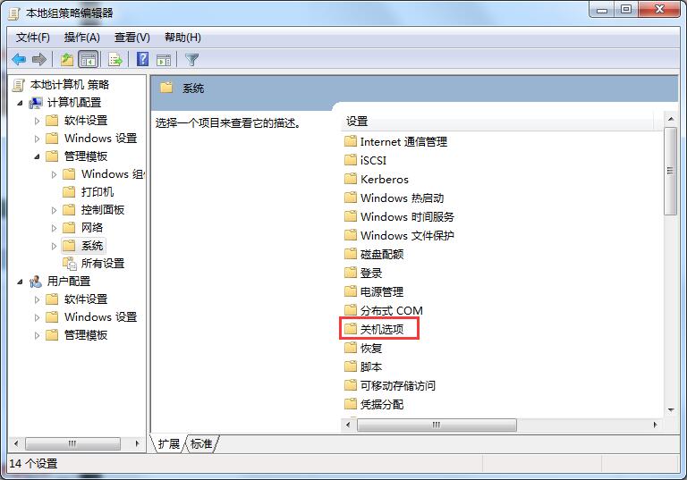 Win7无法关机的解决方法