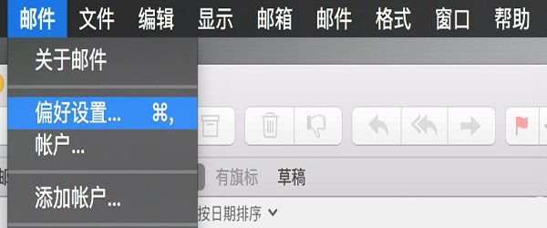 Mac默认邮箱的更改方式