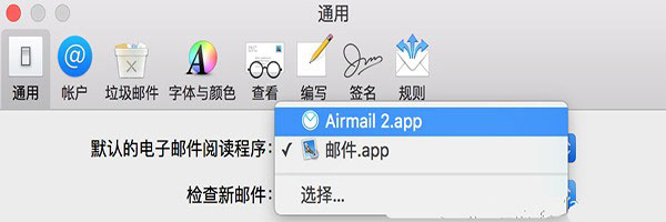 Mac默认邮箱的更改方式