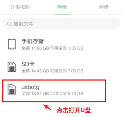 手机读取U盘文件的方法