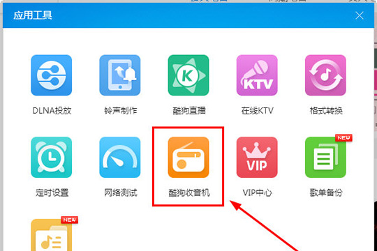 酷狗音乐收音机入口在哪？酷狗音乐收音机的使用方法