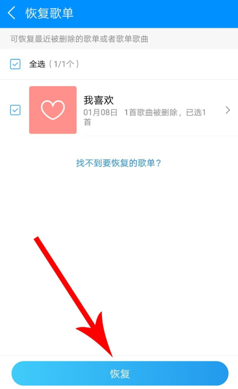 如何一键恢复酷狗歌单 酷狗音乐恢复被删除歌单的方法