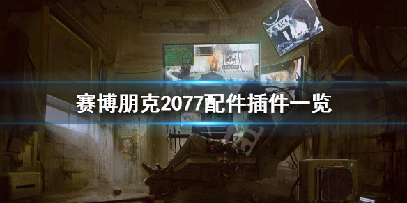 《赛博朋克2077》配件和插件有哪些