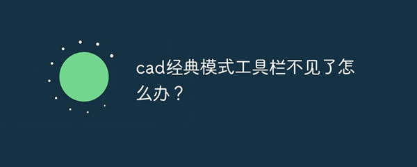 CAD经典模式不见了怎么办