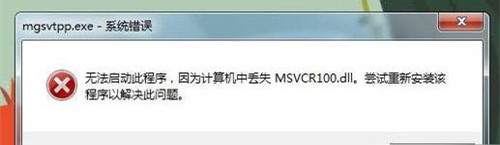 msvcp100.dll怎么修复