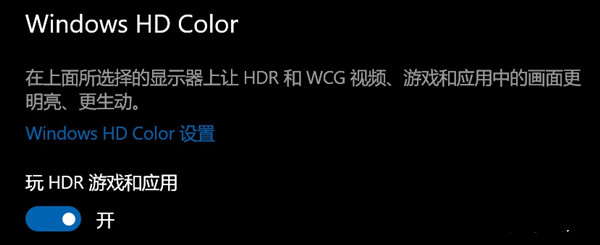 Win10开了hdr灰蒙蒙的