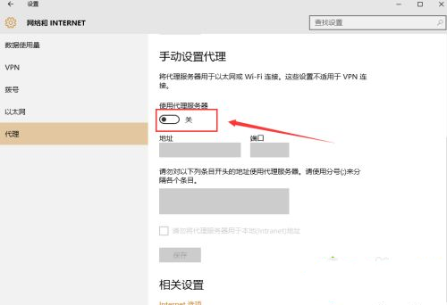 Win10系统代理设置