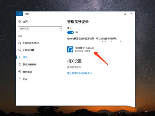 AirPods怎么连接Win10电脑