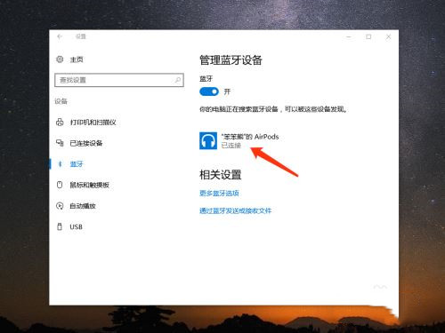 AirPods怎么连接Win10电脑