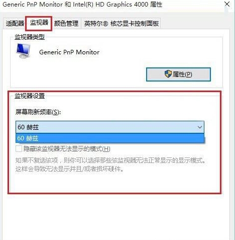 Win10系统调试屏幕刷新频率的方法