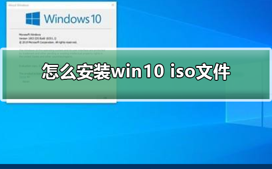 安装win10 iso文件方法步骤