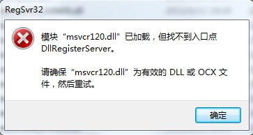 解决电脑丢失MSVCP120.DLL的方法