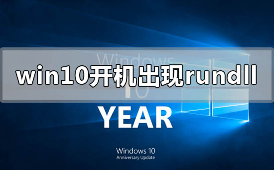 Win10开机出现rundll无法找到入口怎么