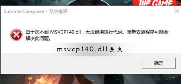 Win10系统msvcp140.dll丢失修复方法