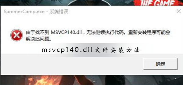 Msvcp140.dll文件安装方法