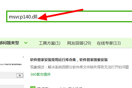 Msvcp140.dll文件安装方法