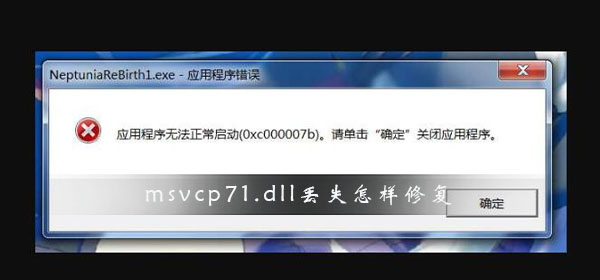 Msvcp71.dll丢失修复方法介绍