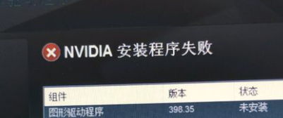 Win10系统电脑显卡驱动安装失败解决方