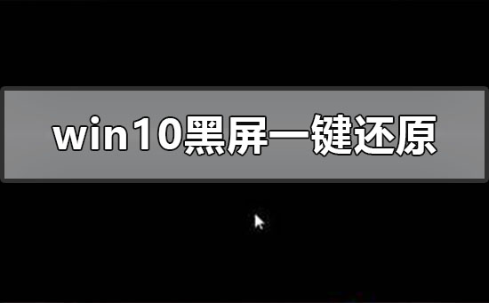 Windows10系统黑屏怎么一键还原