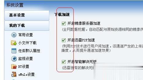 Win10迅雷下载速度慢解决方法