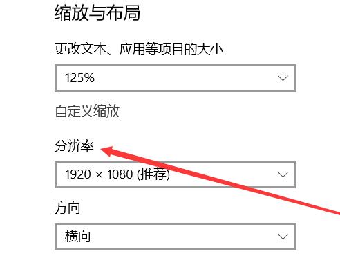 Win10显示无法全屏的解决方法