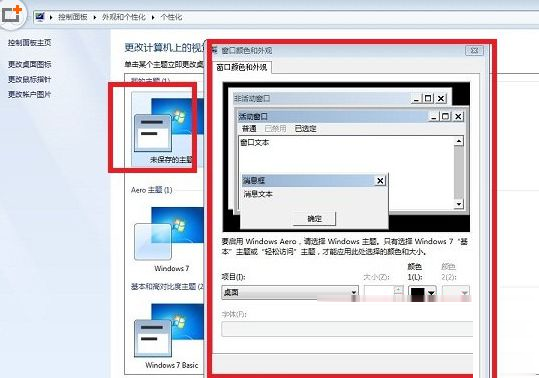 Win7系统更改配色方案的方法