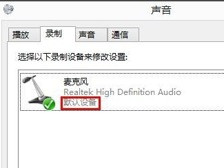 Win8系统麦克风没声音