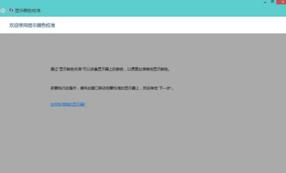 Win8系统校正屏幕颜色的方法