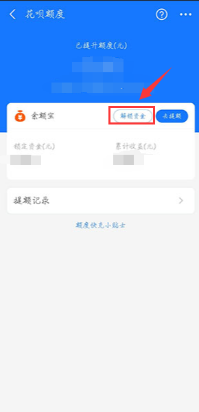 如何解锁花呗额度快充时锁定的余额宝资