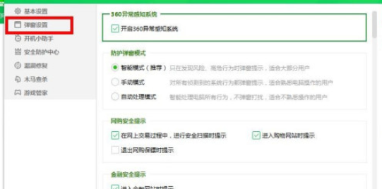 360安全卫士下载文件安全提示功能开启