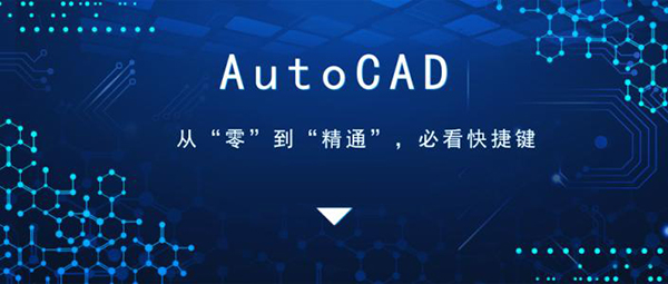 最实用CAD制图快捷键命令大全