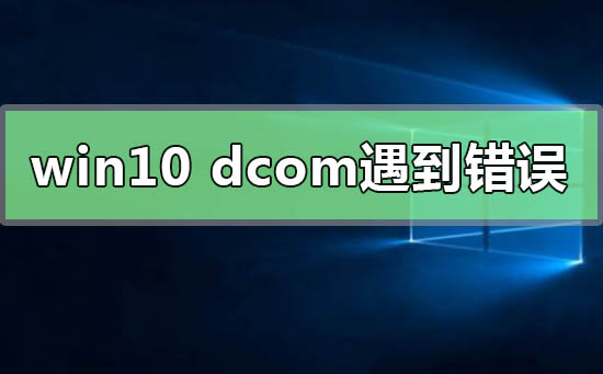 dcom遇到错误1068导致死机