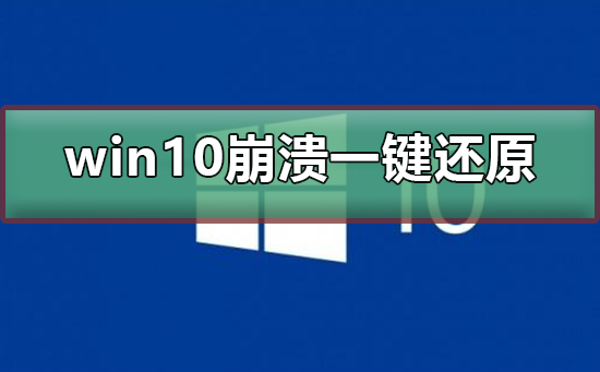 Win10系统一键还原系统方法