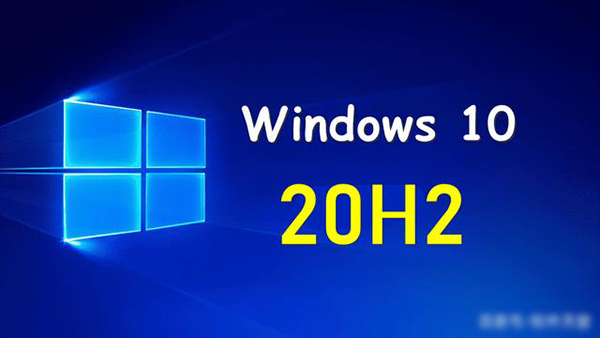 Win10从2004版升级到Windows 10 20H2方