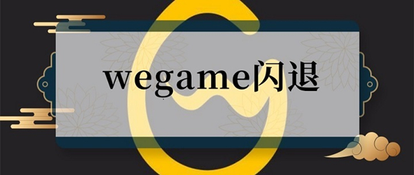 WeGame闪退的六种解决办法