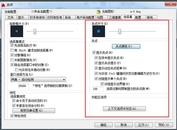 AutoCAD2014设置夹点方法