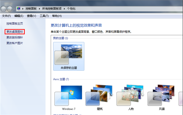 Win7旗舰版桌面的图标不见了怎么办