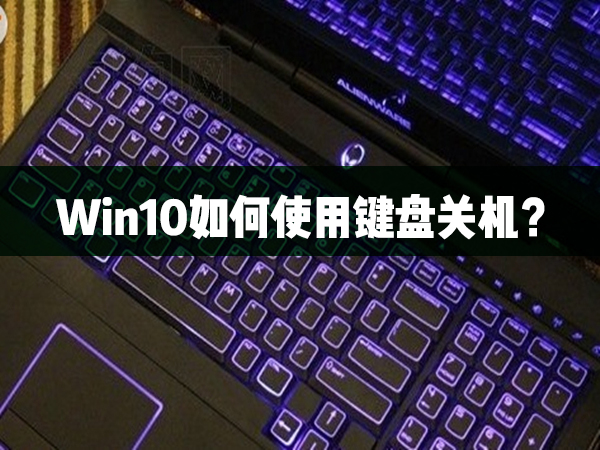 Win10如何使用键盘关机