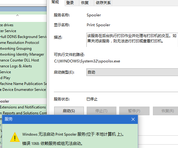 打印机出现win10依赖服务1068错误无法