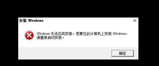 Win10重装系统无法完成安装怎么办？