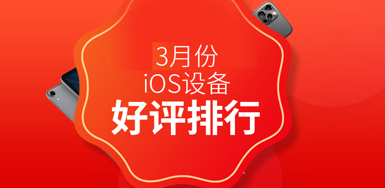 2021年3月iOS设备好评排行天梯图