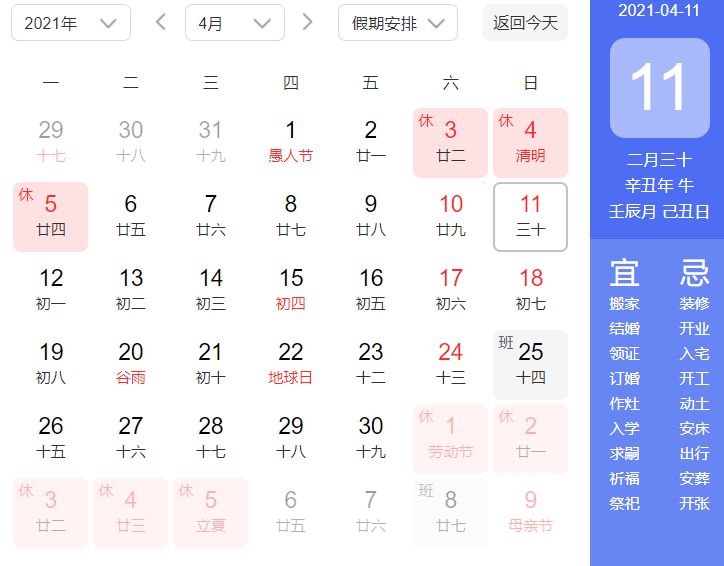 2021年4月11日是黄道吉日吗？