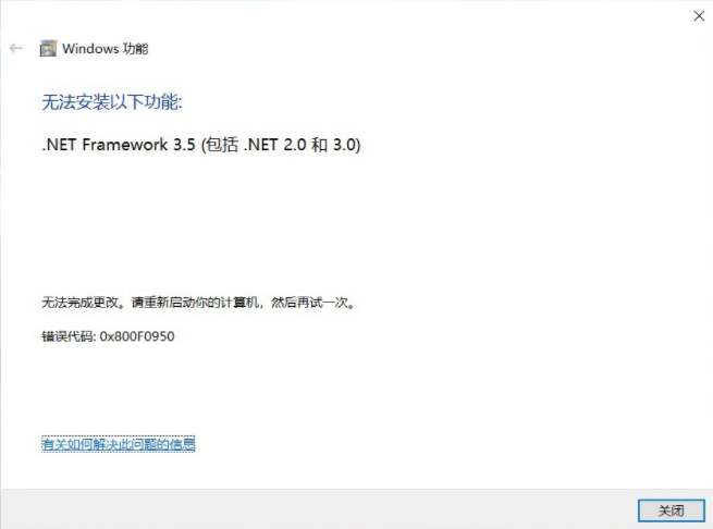 Win10 无法安装以下功能.net framework