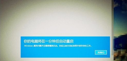 Win10开机后提示你的电脑将在一分钟后