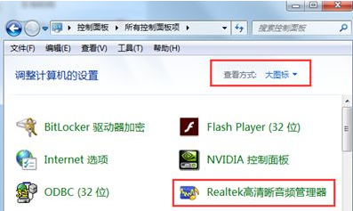 win7系统下realtek高清晰音频管理器如