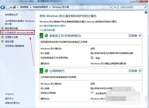 Win7旗舰版关闭防火墙的方法