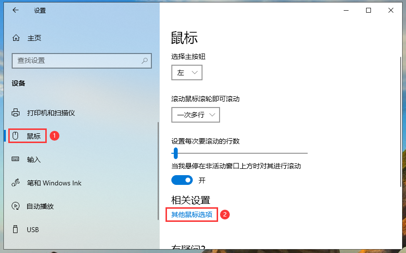 Win10专业版的鼠标设置