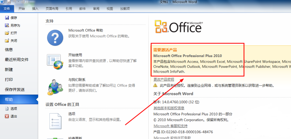 office2010激活方法